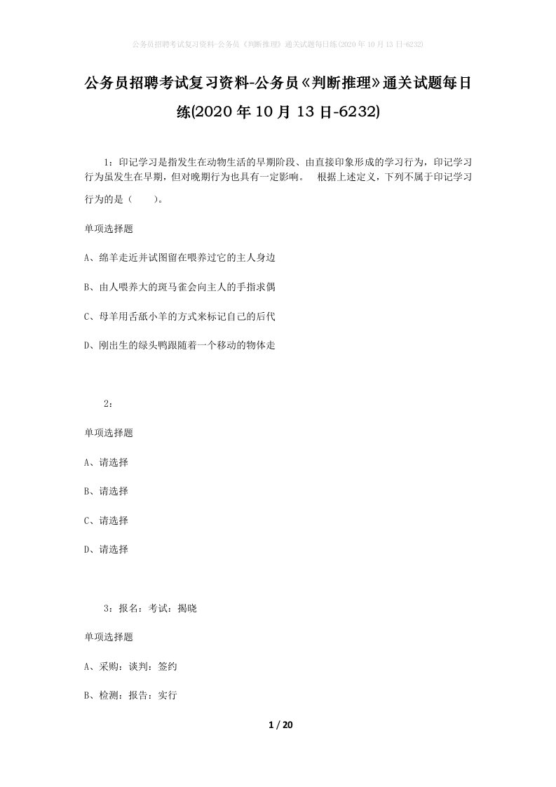 公务员招聘考试复习资料-公务员判断推理通关试题每日练2020年10月13日-6232