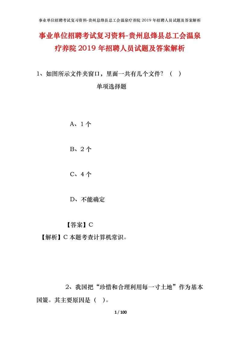 事业单位招聘考试复习资料-贵州息烽县总工会温泉疗养院2019年招聘人员试题及答案解析