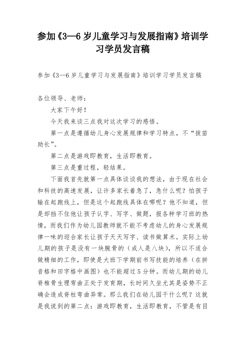 参加《3—6岁儿童学习与发展指南》培训学习学员发言稿