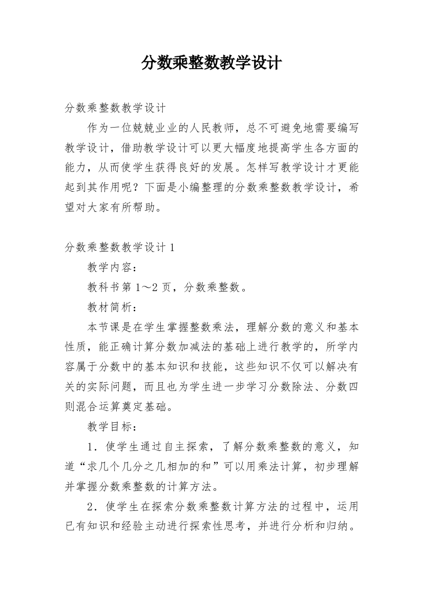 分数乘整数教学设计_2