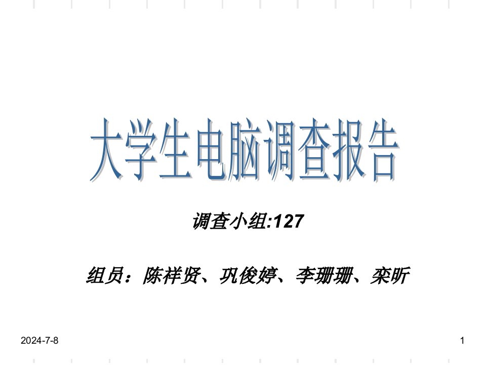 山经大学生电脑市场调查报告