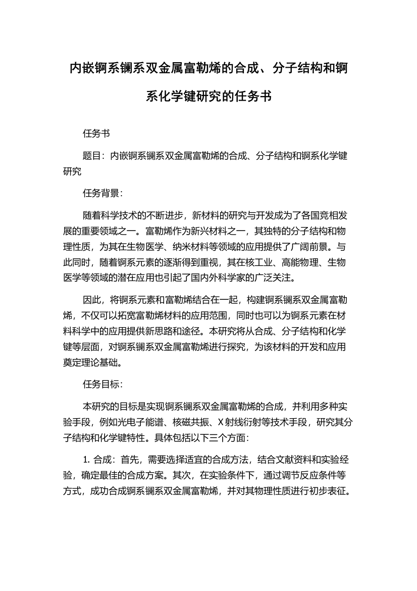 内嵌锕系镧系双金属富勒烯的合成、分子结构和锕系化学键研究的任务书