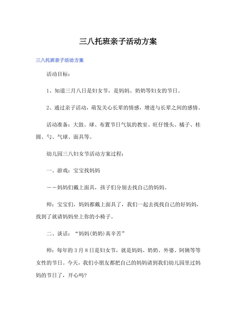 三八托班亲子活动方案