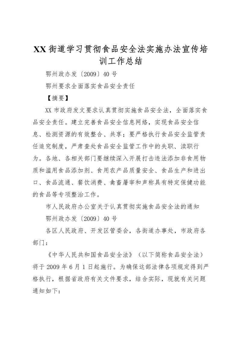 2022街道学习贯彻食品安全法实施办法宣传培训工作总结