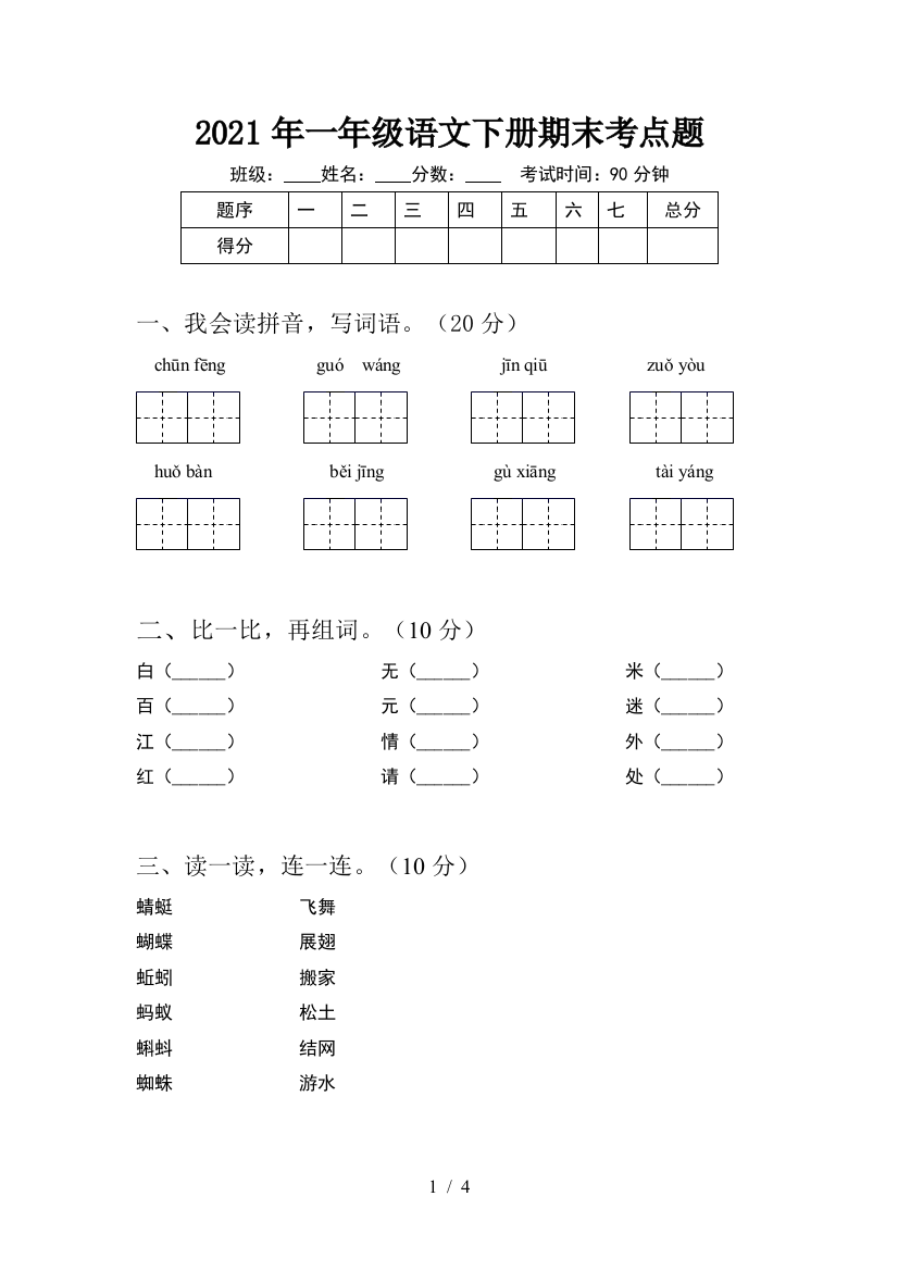 2021年一年级语文下册期末考点题