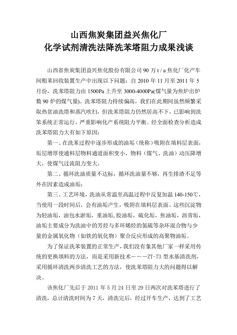 化学试剂清洗法降洗苯塔阻力成果浅谈