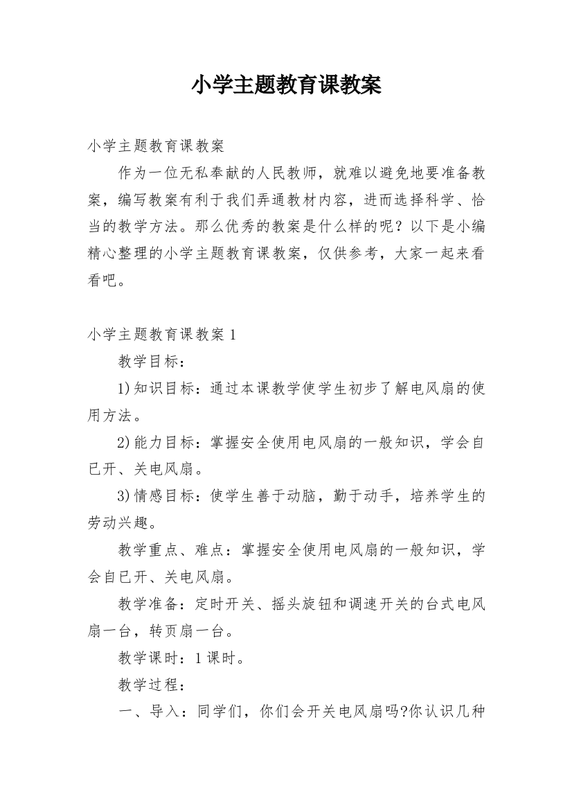 小学主题教育课教案