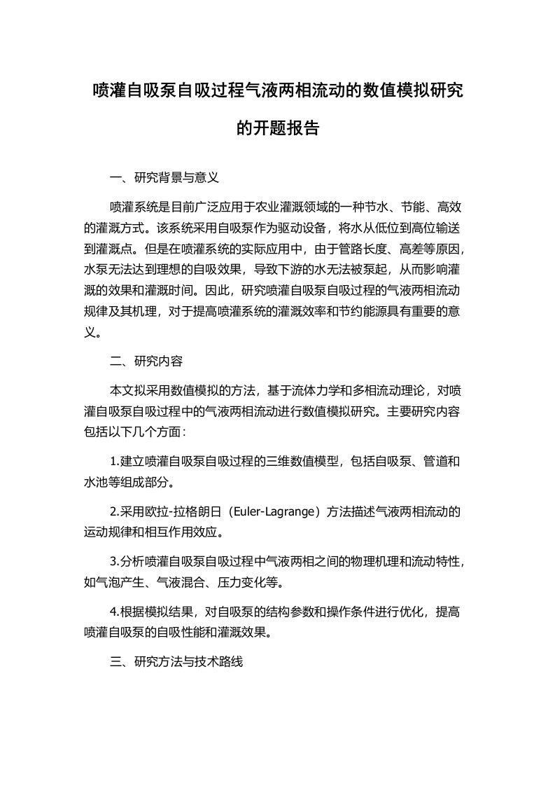 喷灌自吸泵自吸过程气液两相流动的数值模拟研究的开题报告