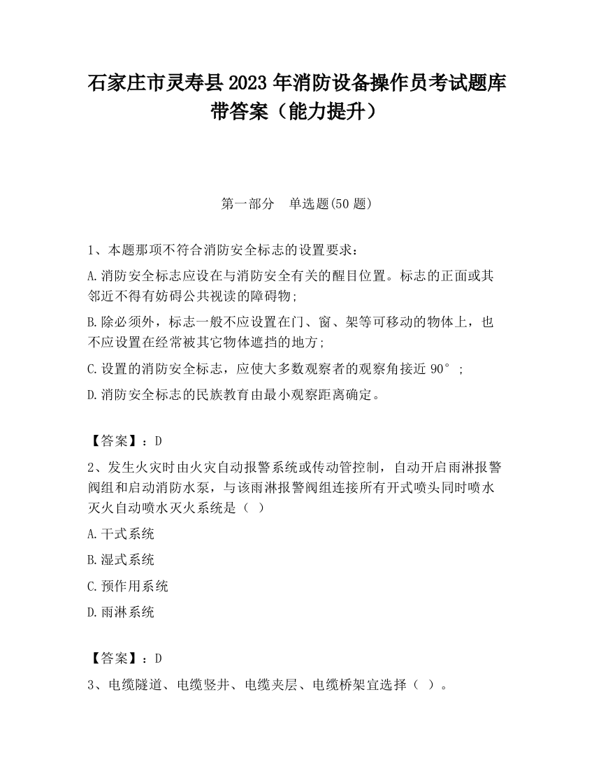 石家庄市灵寿县2023年消防设备操作员考试题库带答案（能力提升）