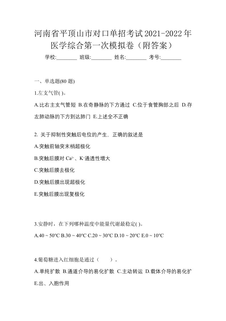 河南省平顶山市对口单招考试2021-2022年医学综合第一次模拟卷附答案