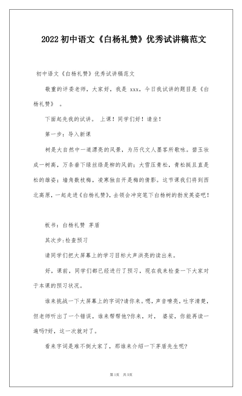 2022初中语文《白杨礼赞》优秀试讲稿范文