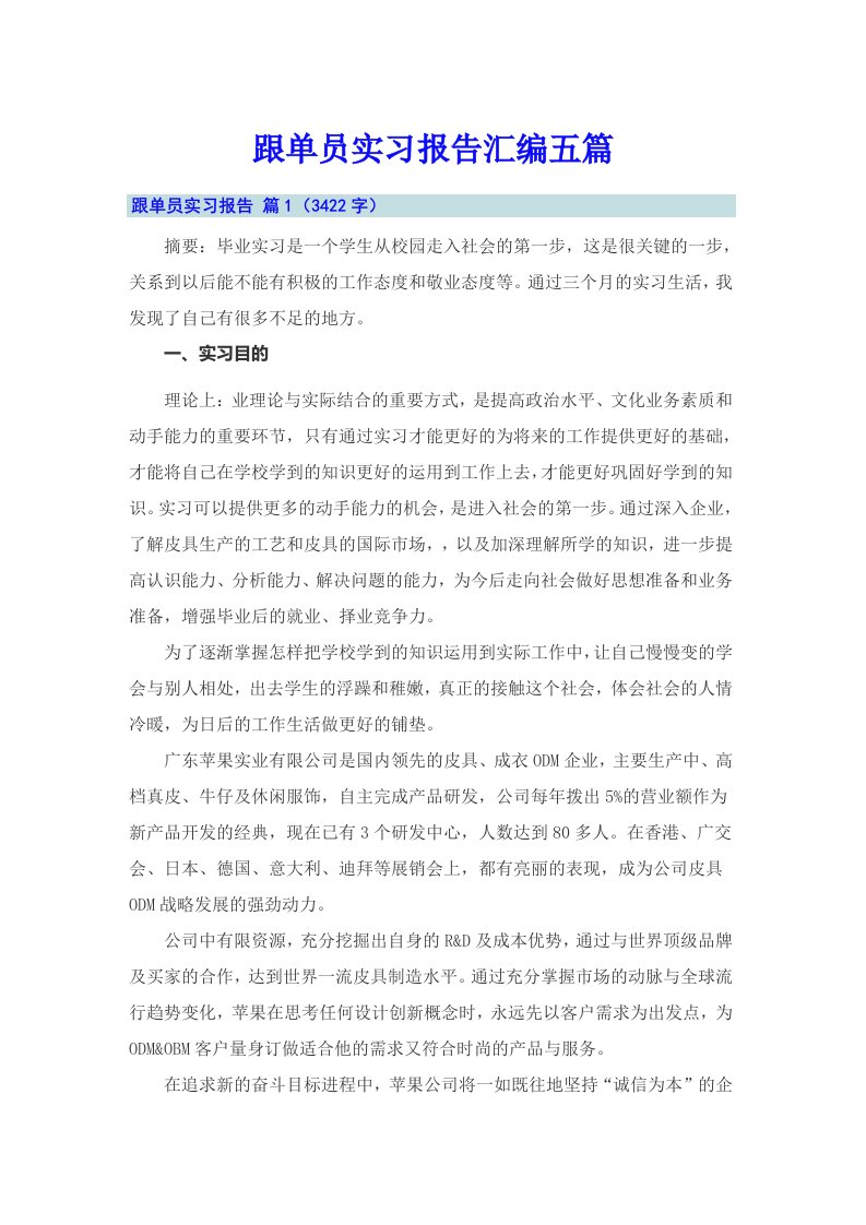 跟单员实习报告汇编五篇