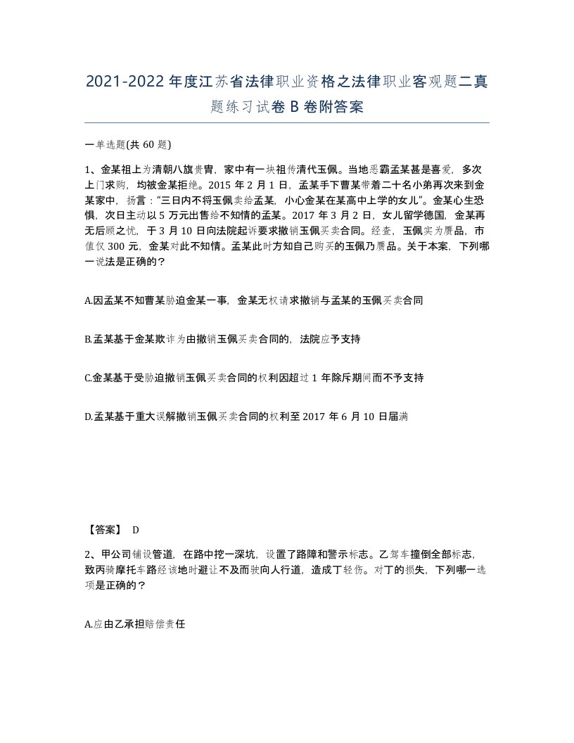 2021-2022年度江苏省法律职业资格之法律职业客观题二真题练习试卷B卷附答案