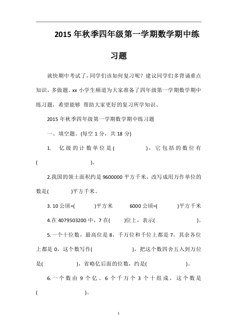 秋季四年级第一学期数学期中练习题