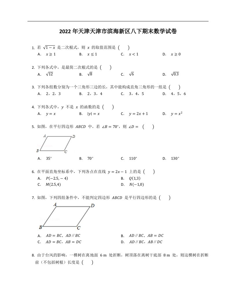 2022年天津天津市滨海新区八下期末数学试卷
