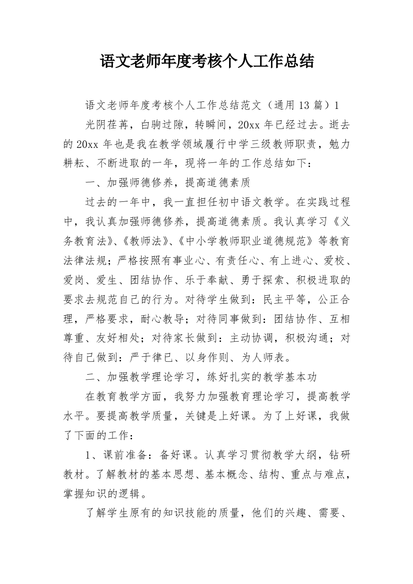 语文老师年度考核个人工作总结