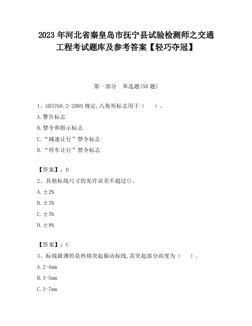 2023年河北省秦皇岛市抚宁县试验检测师之交通工程考试题库及参考答案【轻巧夺冠】