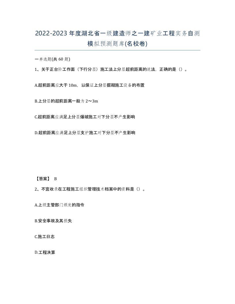 2022-2023年度湖北省一级建造师之一建矿业工程实务自测模拟预测题库名校卷