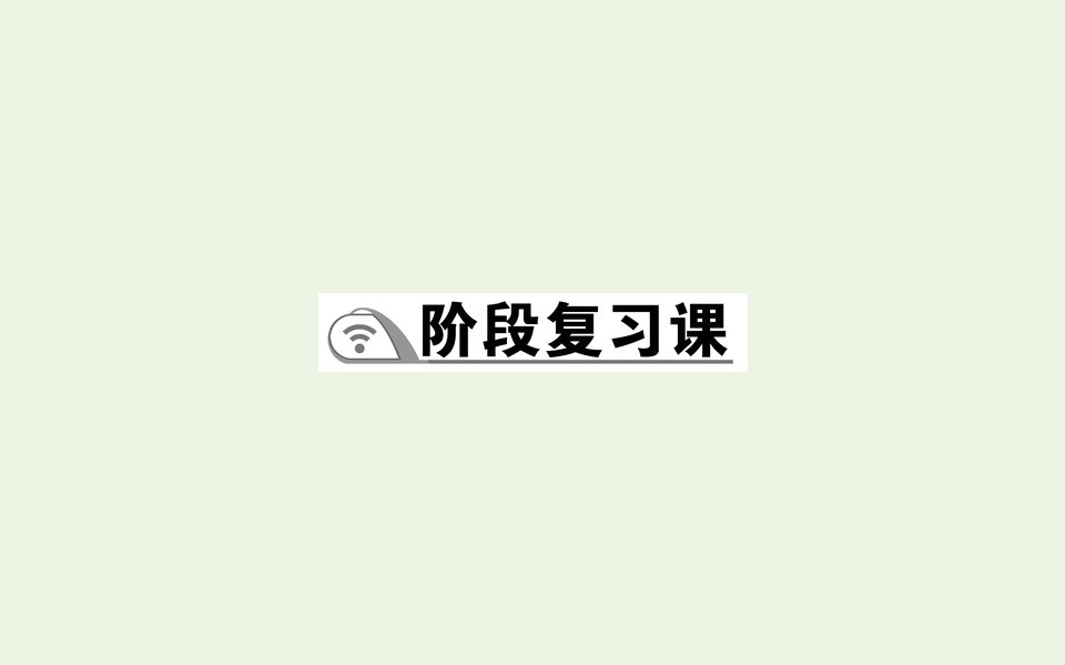 新教材高中地理第四章交通运输布局与区域发展阶段复习课课件新人教版必修2