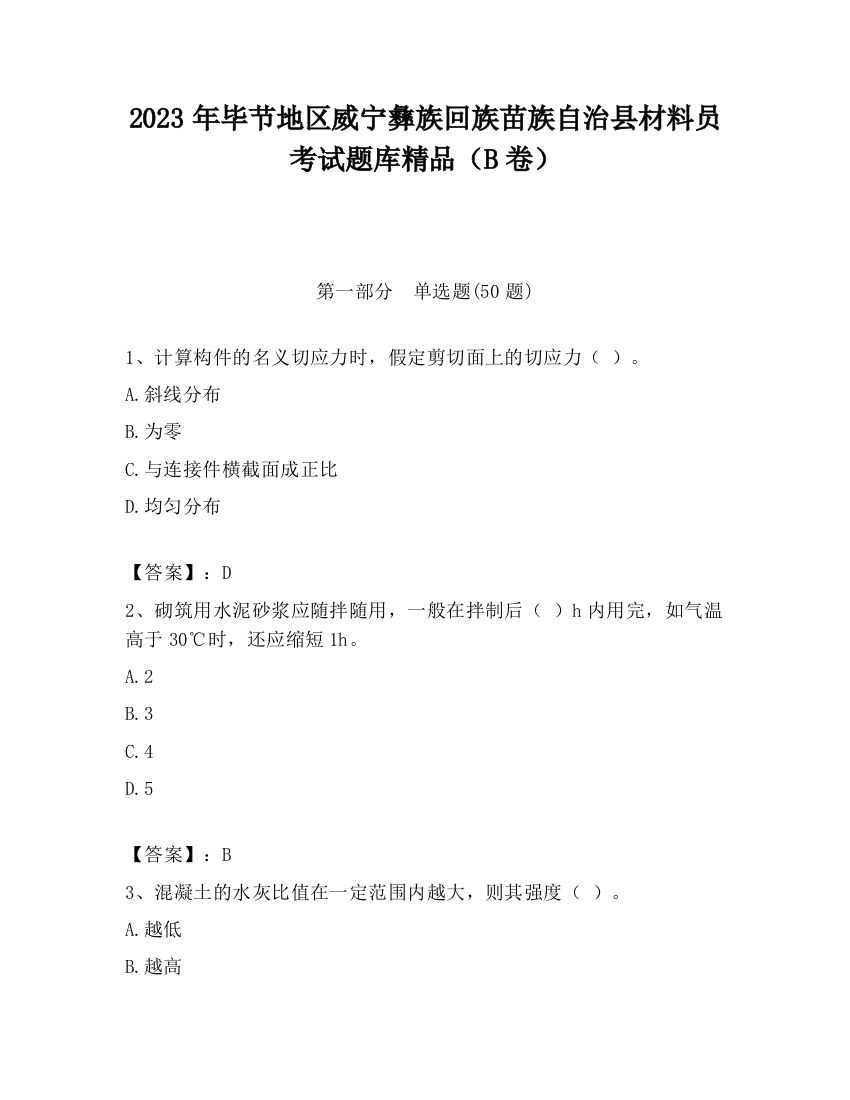 2023年毕节地区威宁彝族回族苗族自治县材料员考试题库精品（B卷）