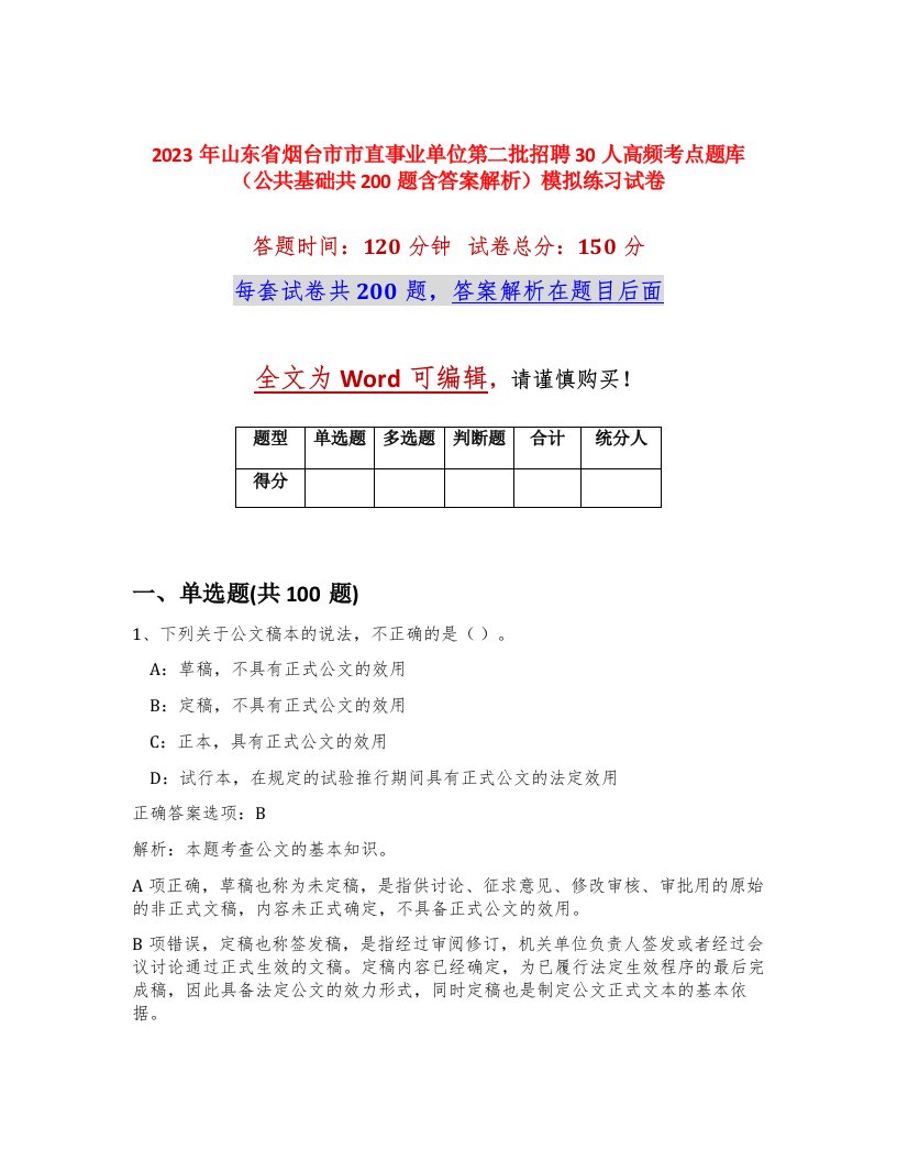 2023年山东省烟台市市直事业单位第二批招聘30人高频考点题库公共基础共200题含答案解析模拟练习试卷