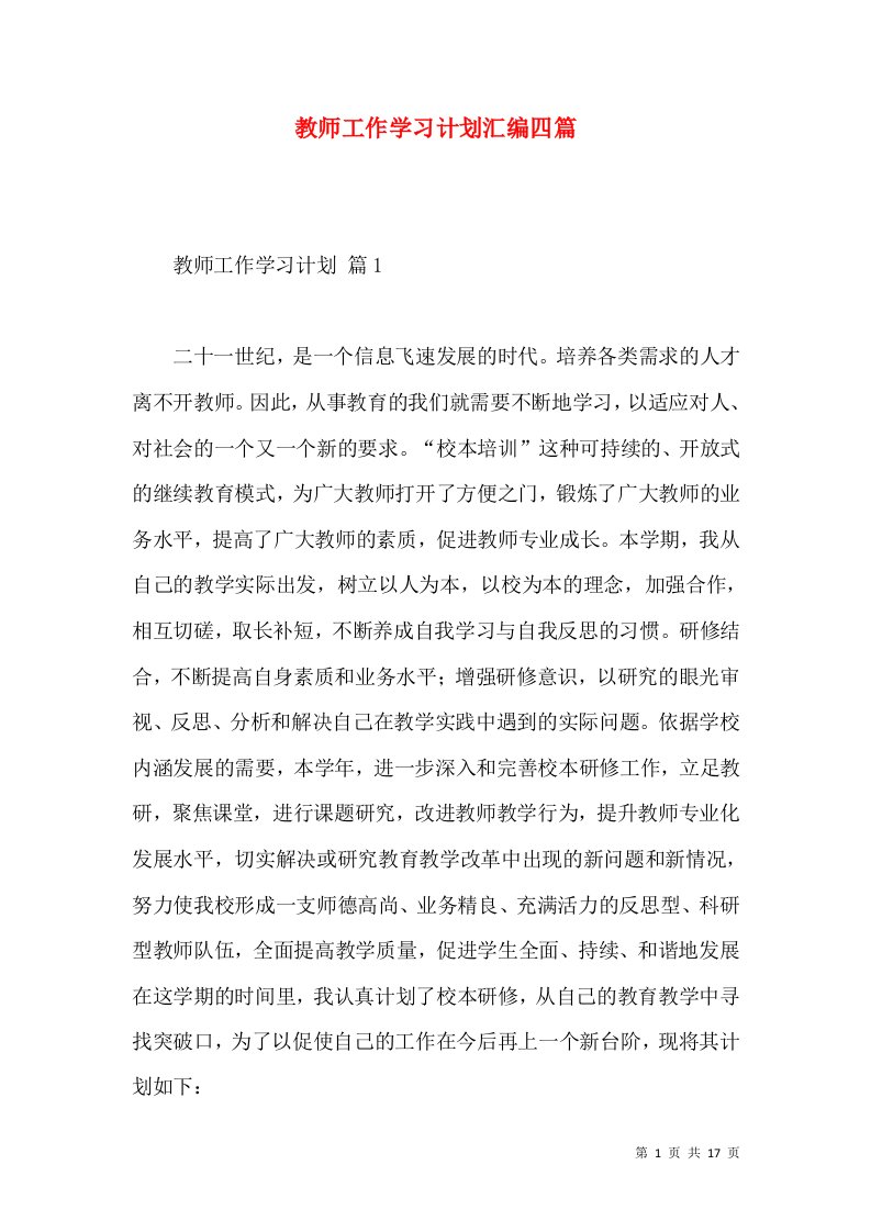 教师工作学习计划汇编四篇