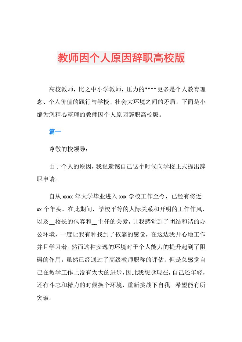 教师因个人原因辞职高校版