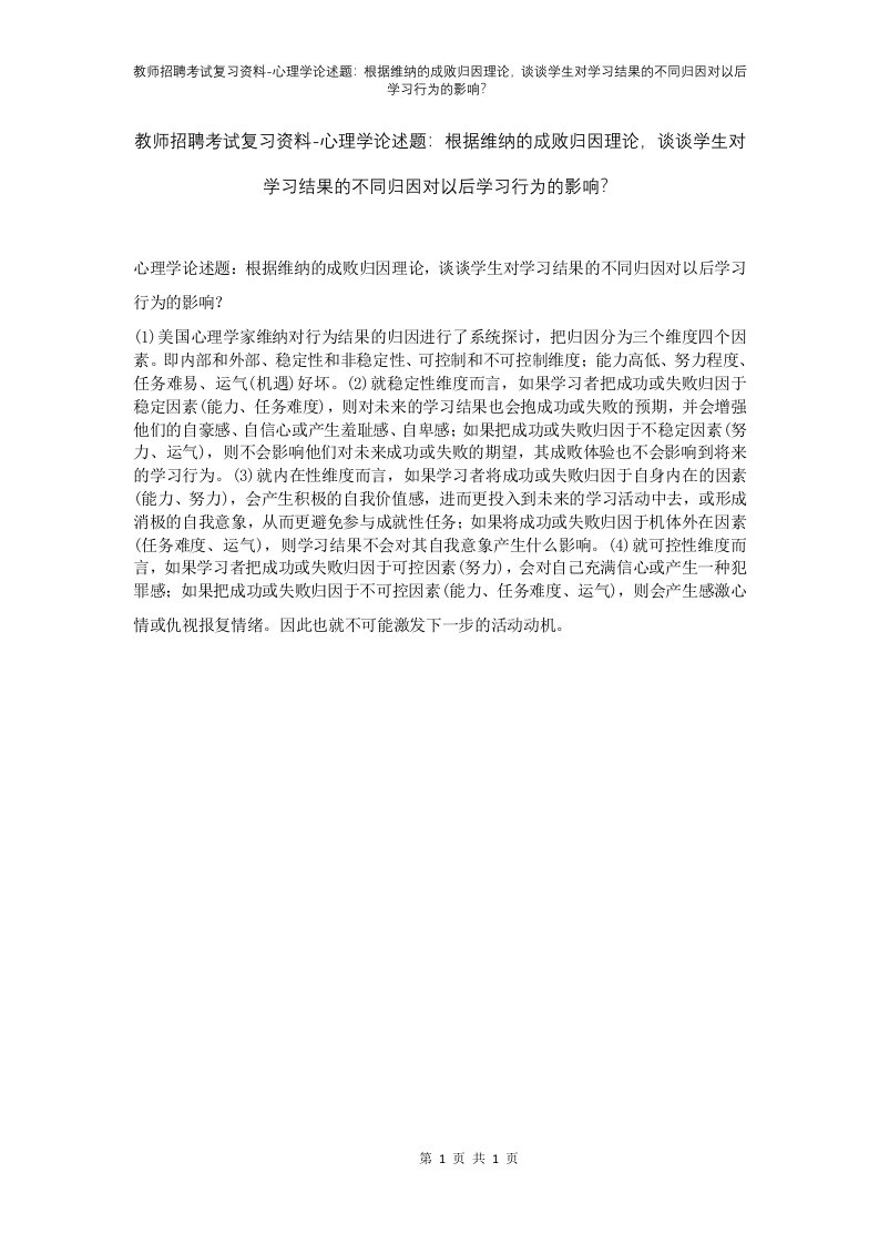 教师招聘考试复习资料-心理学论述题根据维纳的成败归因理论谈谈学生对学习结果的不同归因对以后学习行为的影响