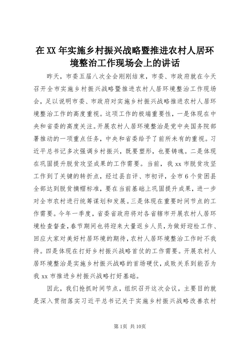 7在某年实施乡村振兴战略暨推进农村人居环境整治工作现场会上的致辞