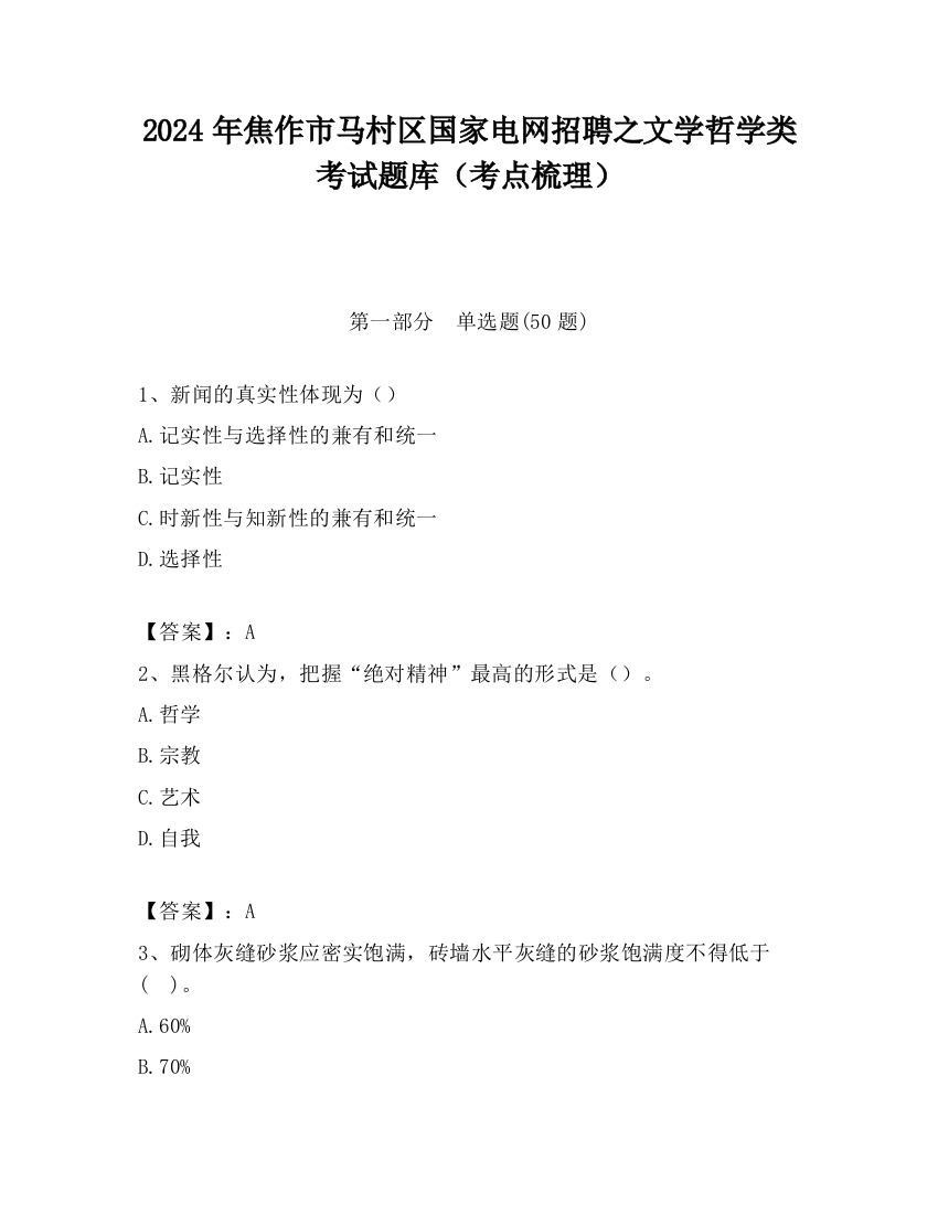 2024年焦作市马村区国家电网招聘之文学哲学类考试题库（考点梳理）