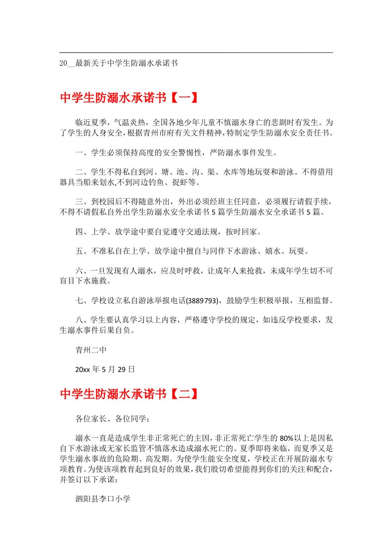 交际礼仪文书_20__最新关于中学生防溺水承诺书