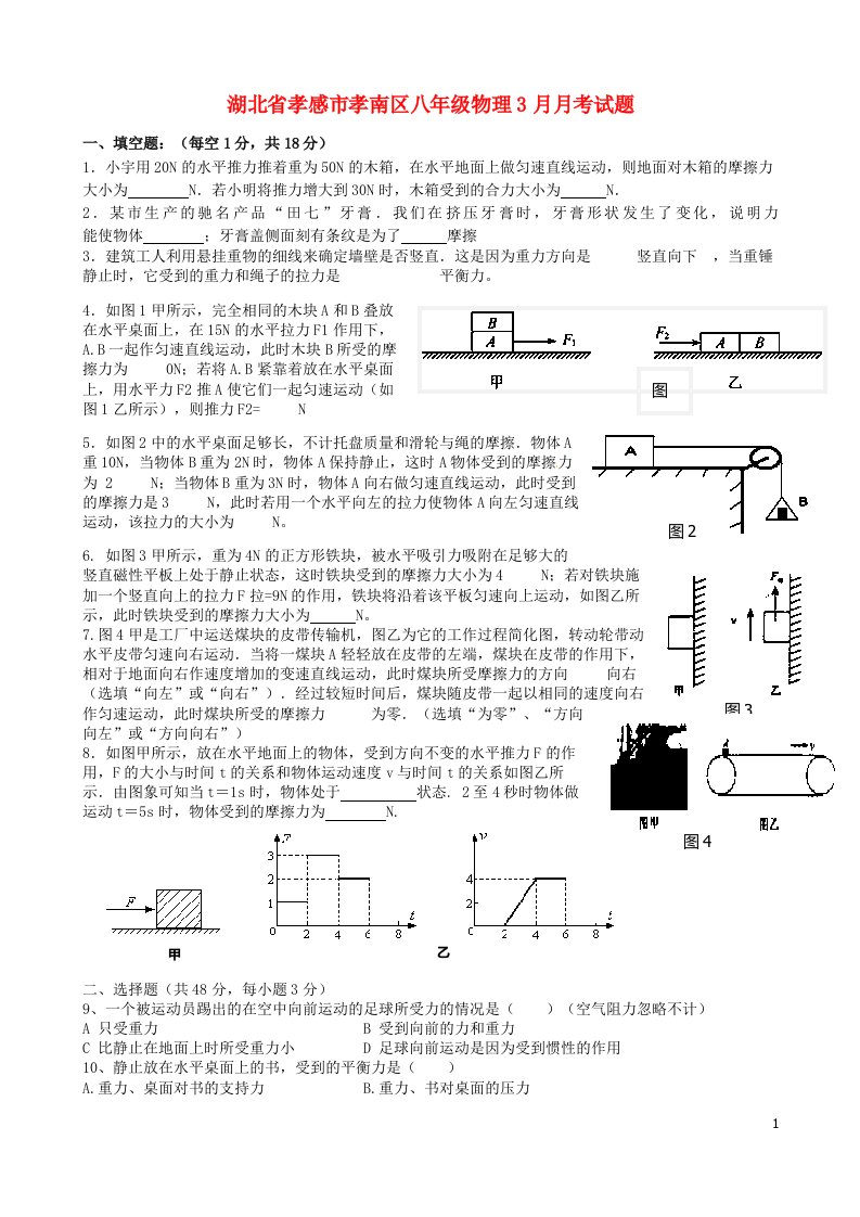 湖北省孝感市孝南区八级物理3月月考试题