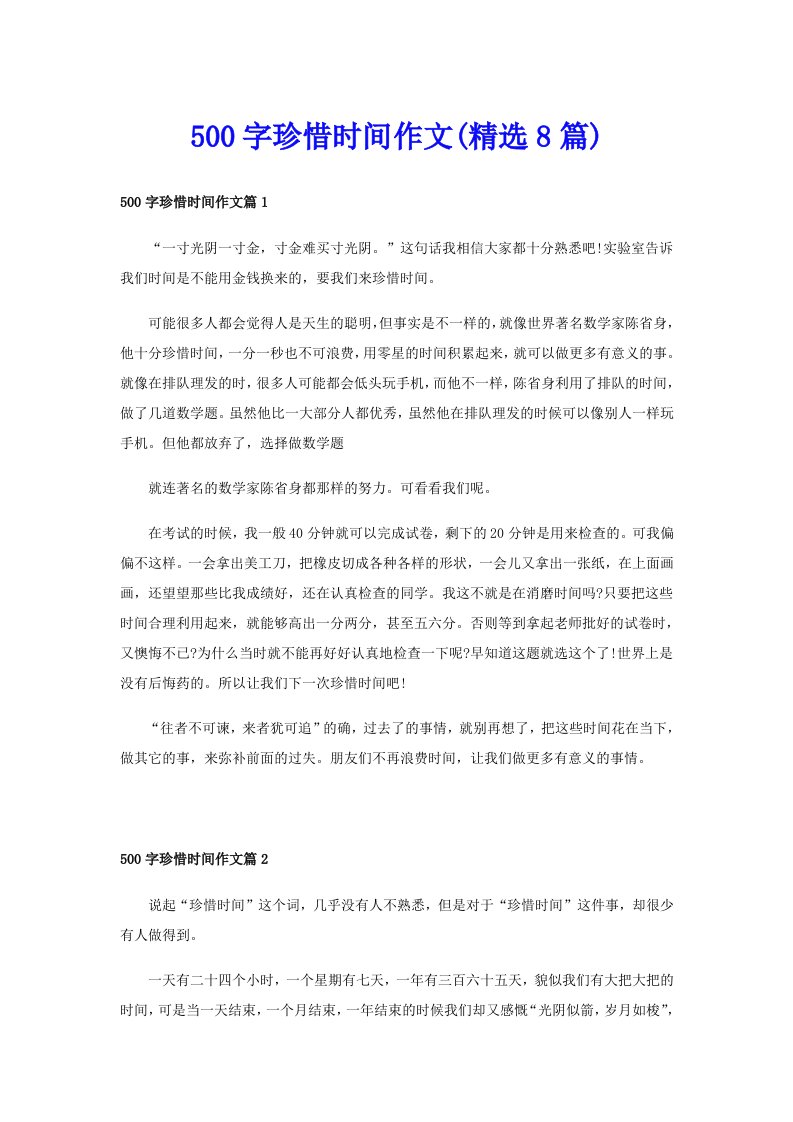 500字珍惜时间作文(精选8篇)