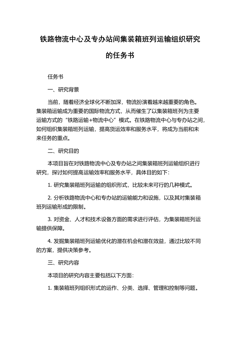 铁路物流中心及专办站间集装箱班列运输组织研究的任务书