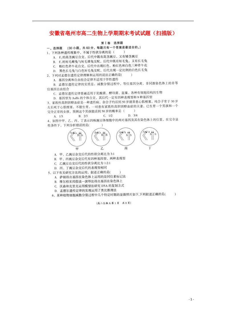 安徽省亳州市高二生物上学期期末考试试题（扫描版）