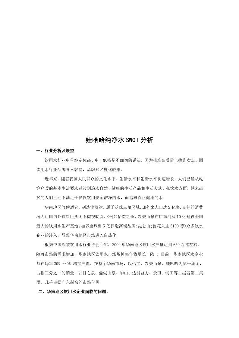 试谈娃哈哈纯净水SWOT分析