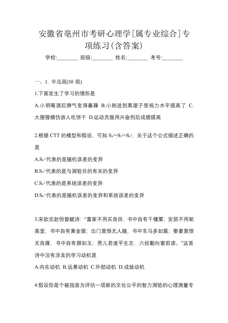 安徽省亳州市考研心理学属专业综合专项练习含答案