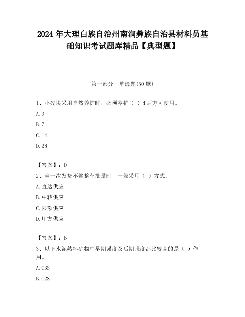 2024年大理白族自治州南涧彝族自治县材料员基础知识考试题库精品【典型题】