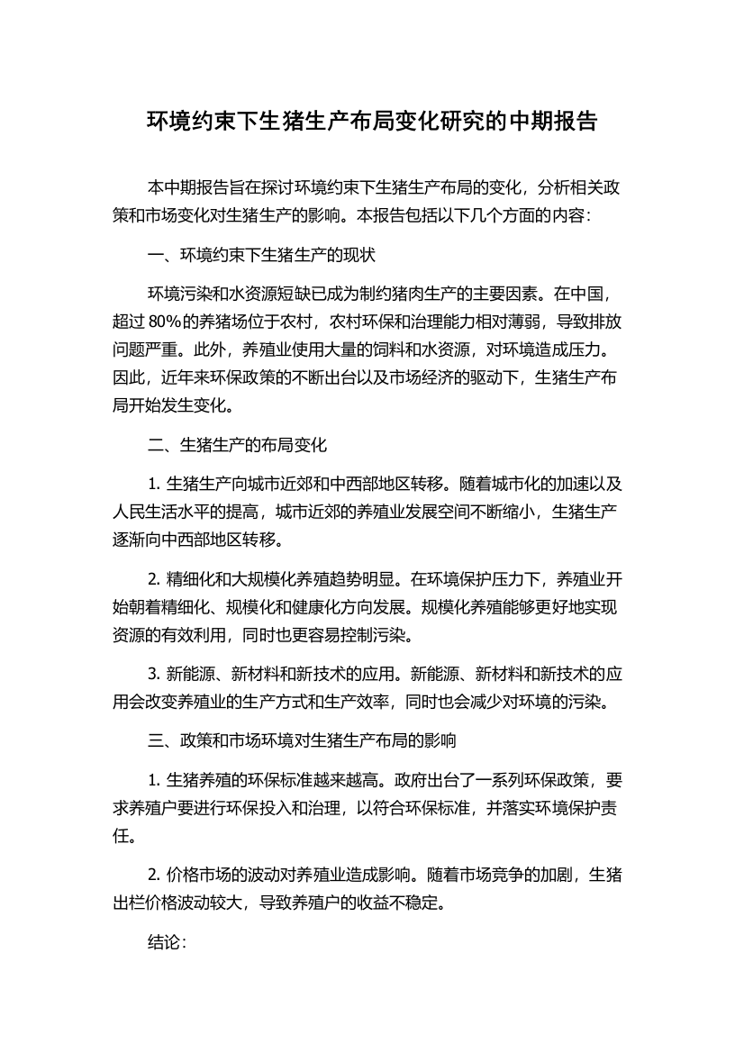 环境约束下生猪生产布局变化研究的中期报告