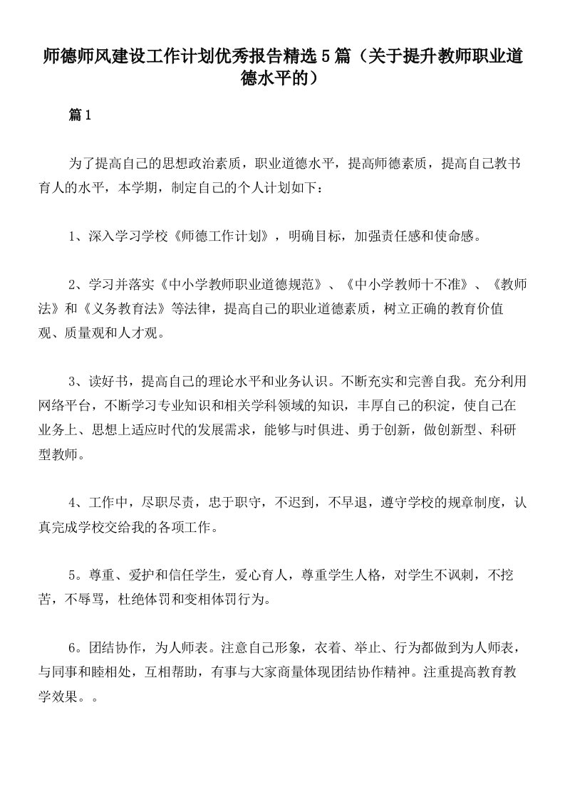 师德师风建设工作计划优秀报告精选5篇（关于提升教师职业道德水平的）