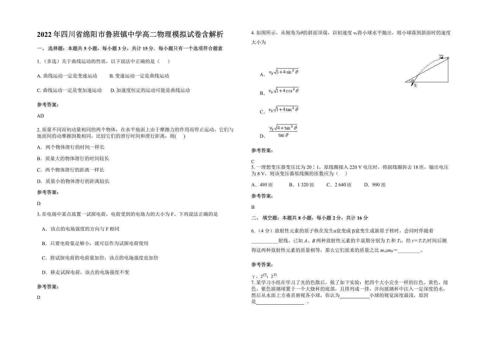 2022年四川省绵阳市鲁班镇中学高二物理模拟试卷含解析