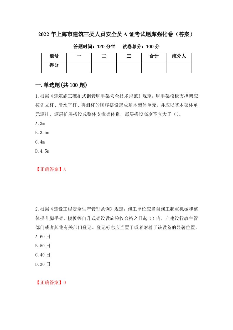 2022年上海市建筑三类人员安全员A证考试题库强化卷答案第9套