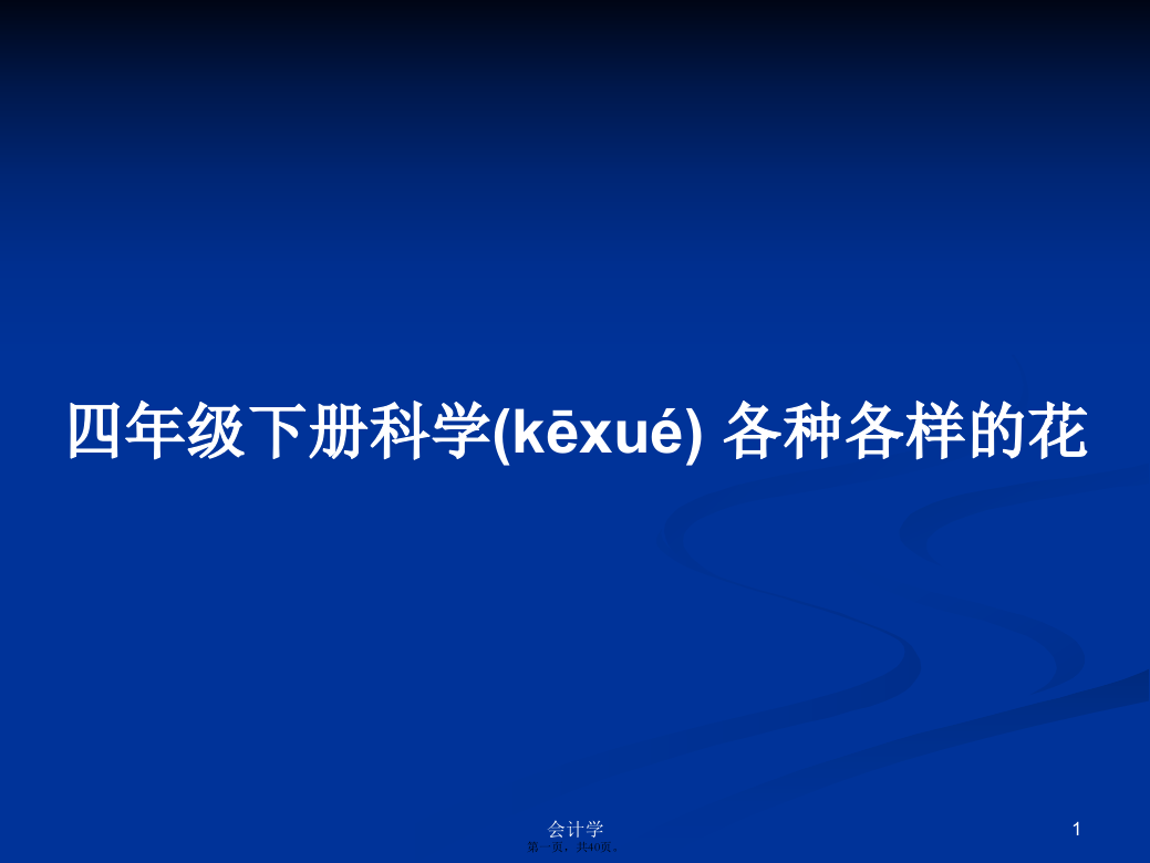 四年级下册科学各种各样的花