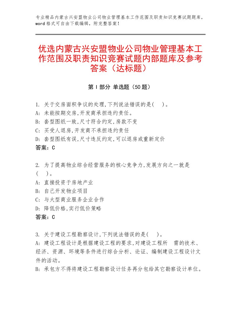 优选内蒙古兴安盟物业公司物业管理基本工作范围及职责知识竞赛试题内部题库及参考答案（达标题）