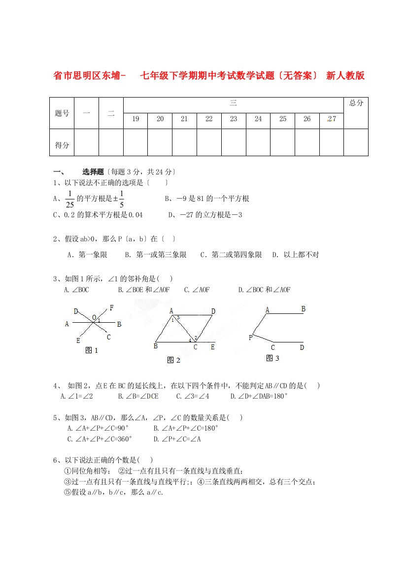 （整理版）市思明区东埔七年级下学期期中考试数学