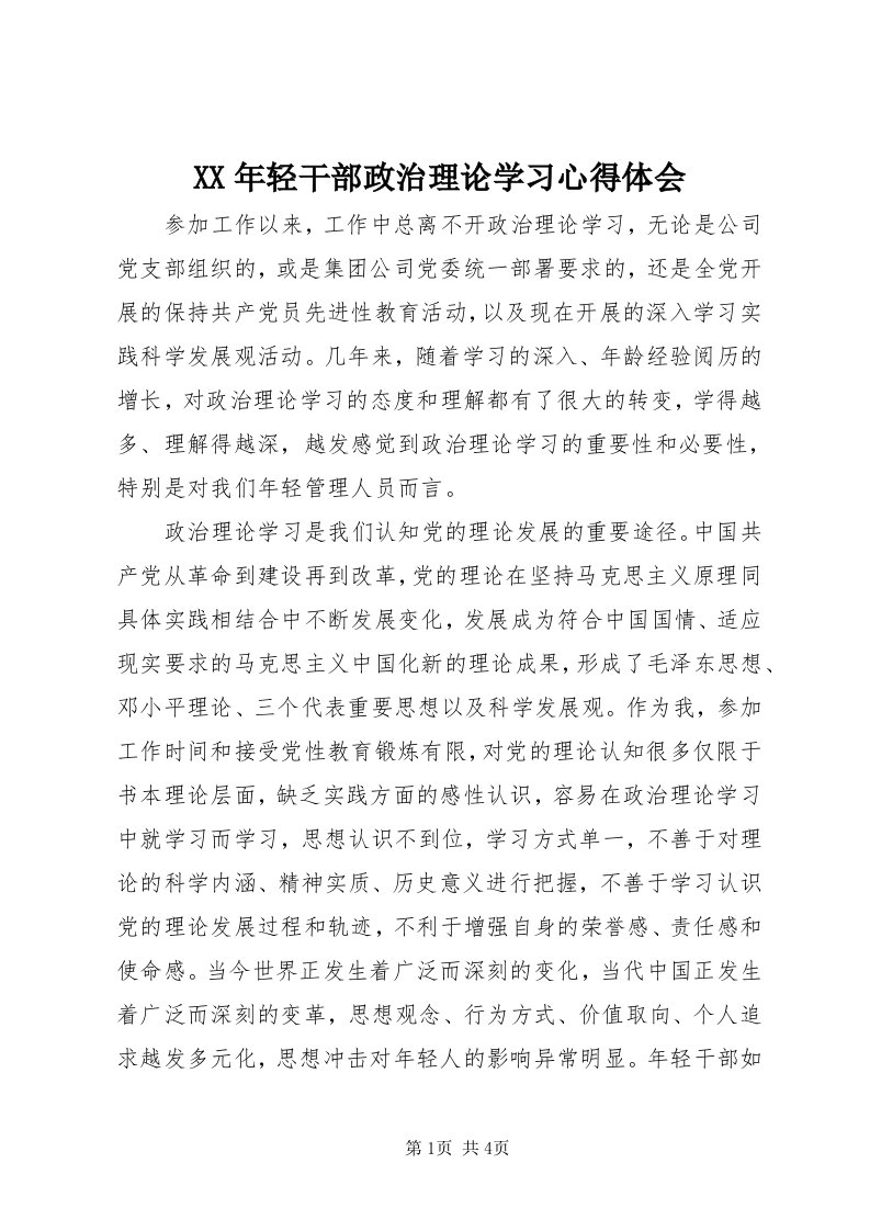 4某年轻干部政治理论学习心得体会