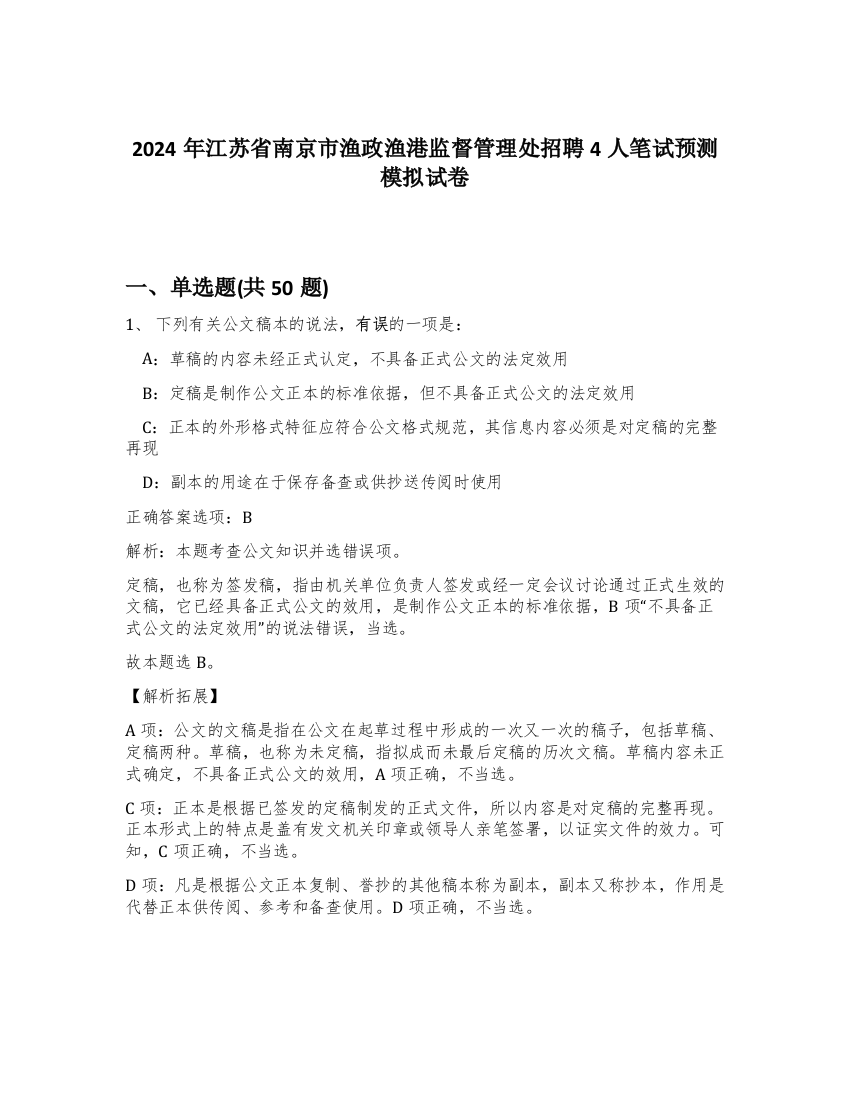 2024年江苏省南京市渔政渔港监督管理处招聘4人笔试预测模拟试卷-3