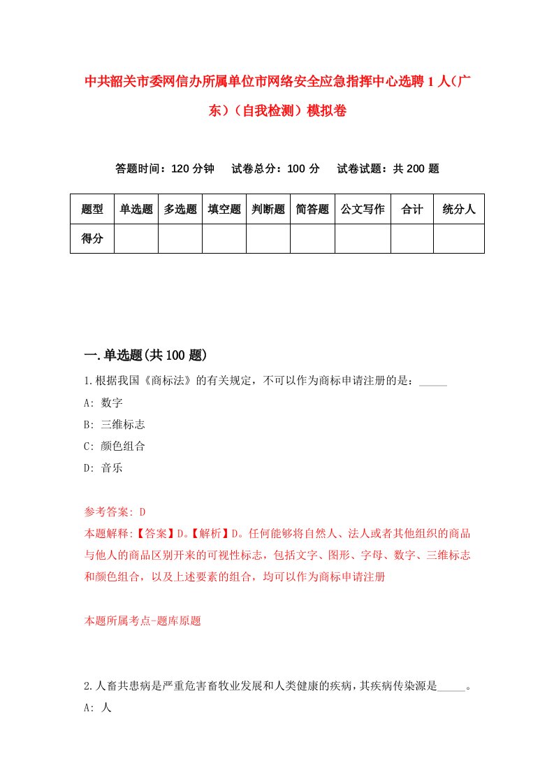 中共韶关市委网信办所属单位市网络安全应急指挥中心选聘1人广东自我检测模拟卷第2次