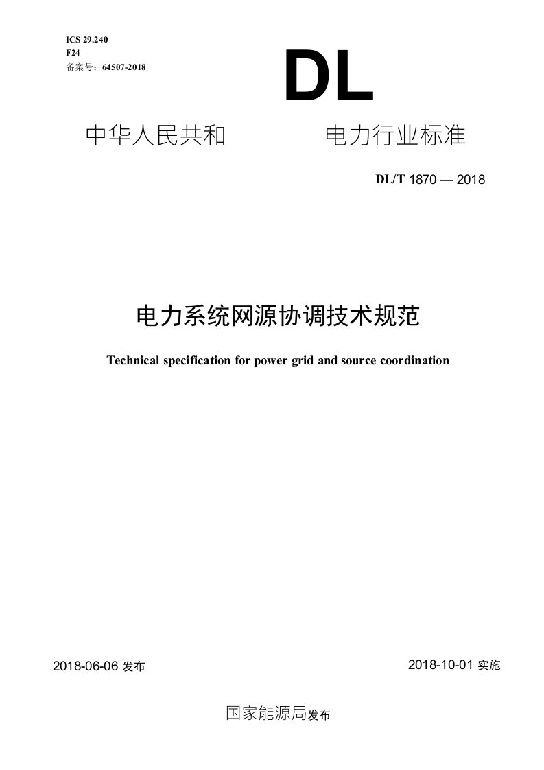 DL∕T1870-2018电力系统网源协调技术规范