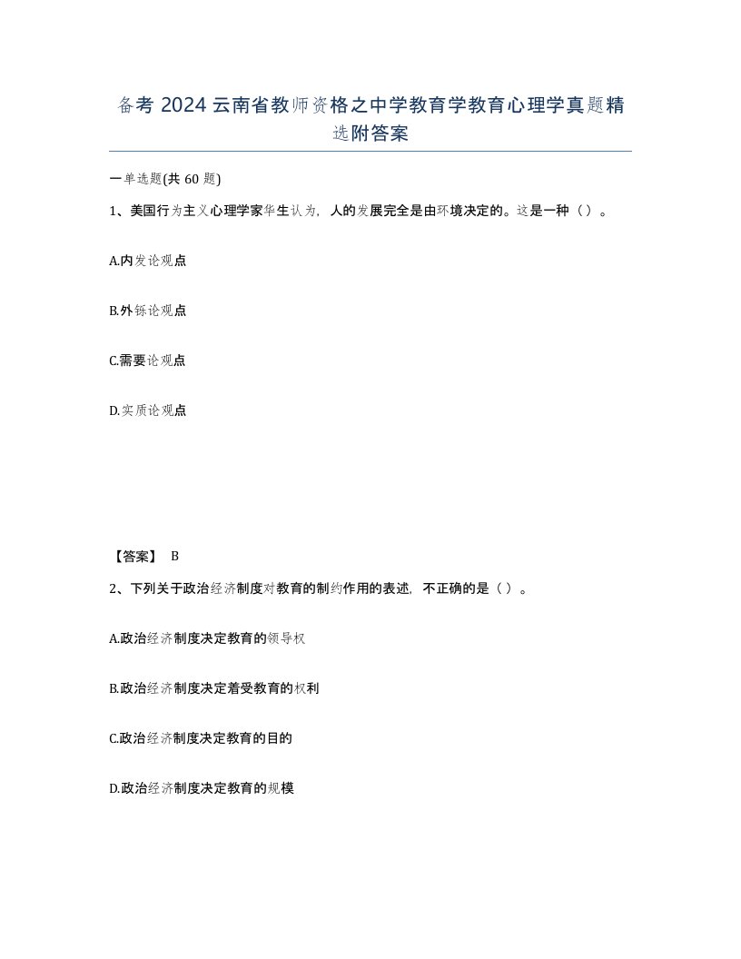 备考2024云南省教师资格之中学教育学教育心理学真题附答案